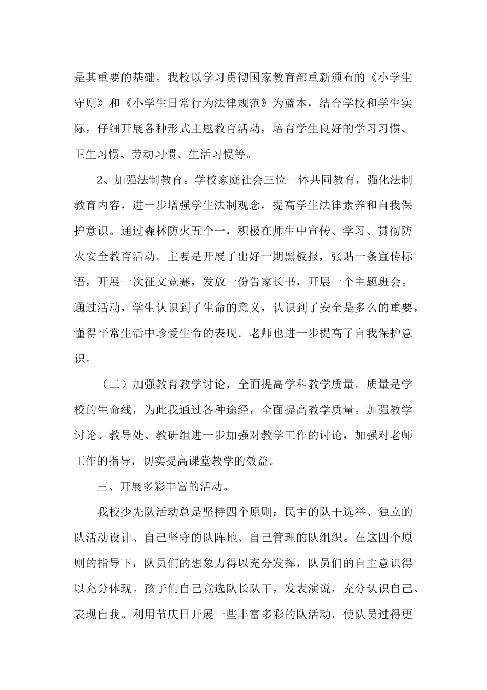 小学学校工作总结范文锦集8篇_第2页