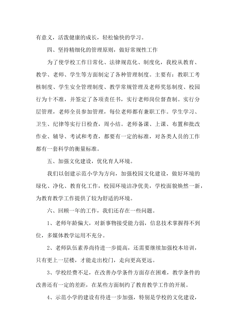 小学学校工作总结范文锦集8篇_第3页