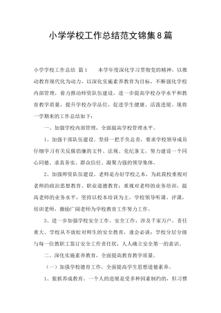 小学学校工作总结范文锦集8篇
