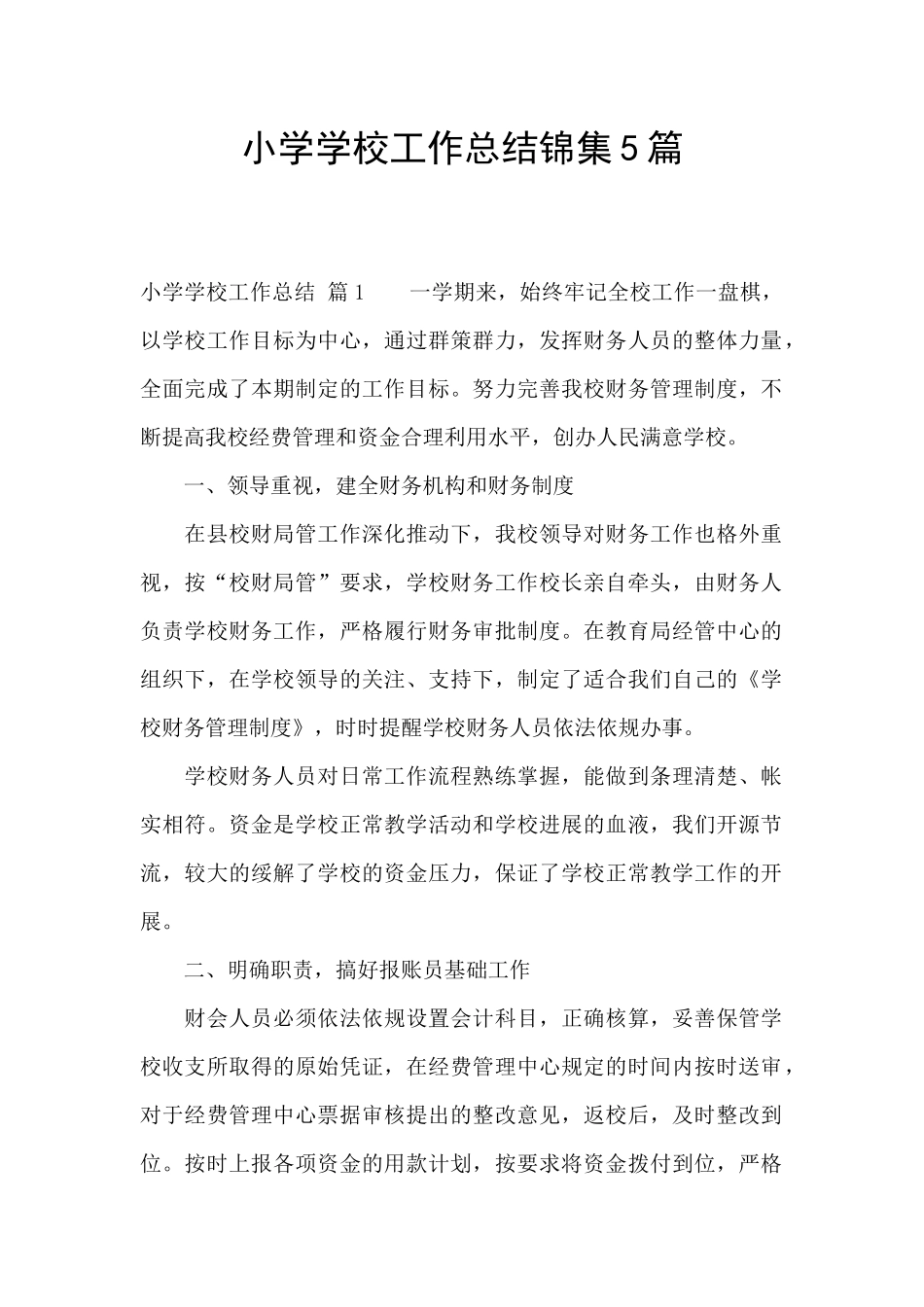 小学学校工作总结锦集5篇_第1页