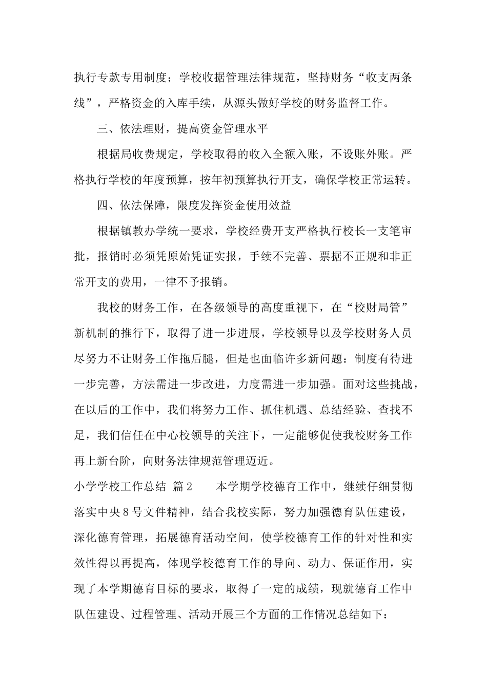 小学学校工作总结锦集5篇_第2页