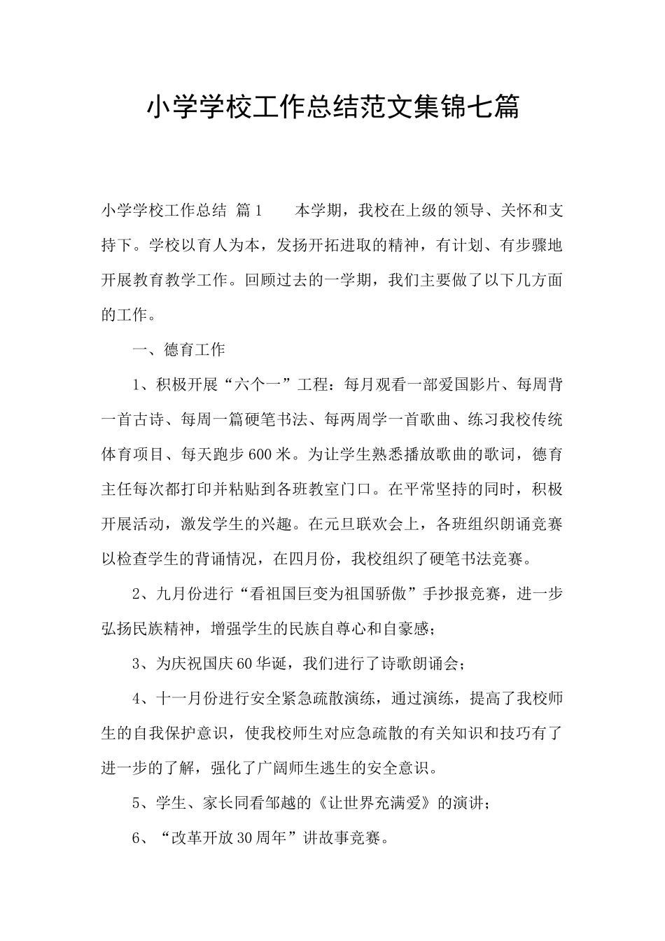 小学学校工作总结范文集锦七篇_第1页