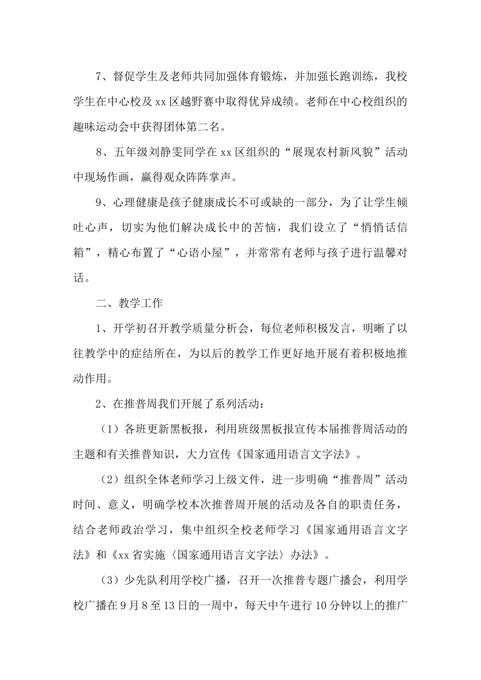 小学学校工作总结范文集锦七篇_第2页