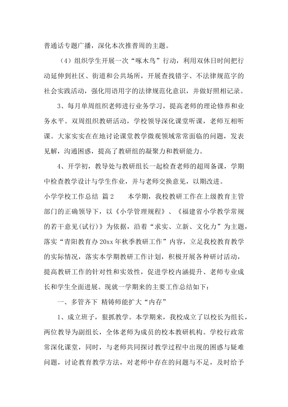 小学学校工作总结范文集锦七篇_第3页