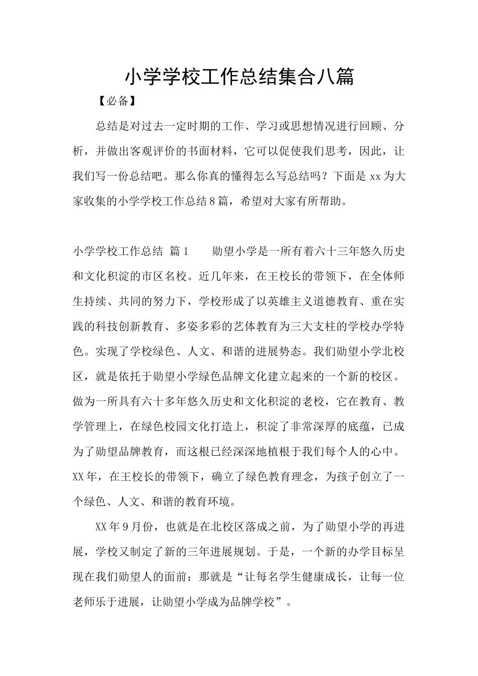 小学学校工作总结集合八篇_第1页