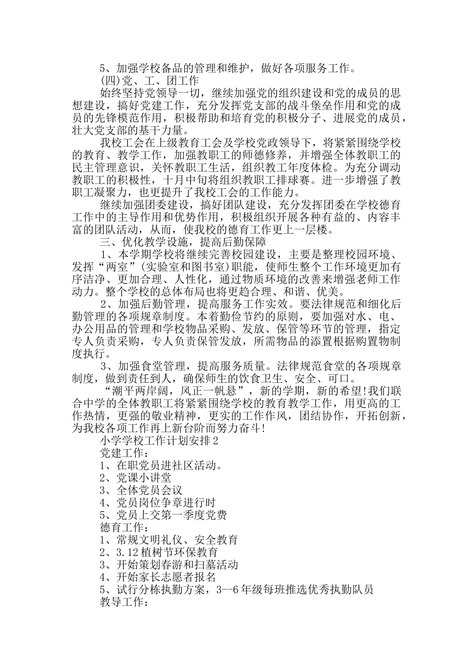 小学学校工作计划安排_第3页