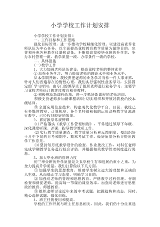 小学学校工作计划安排