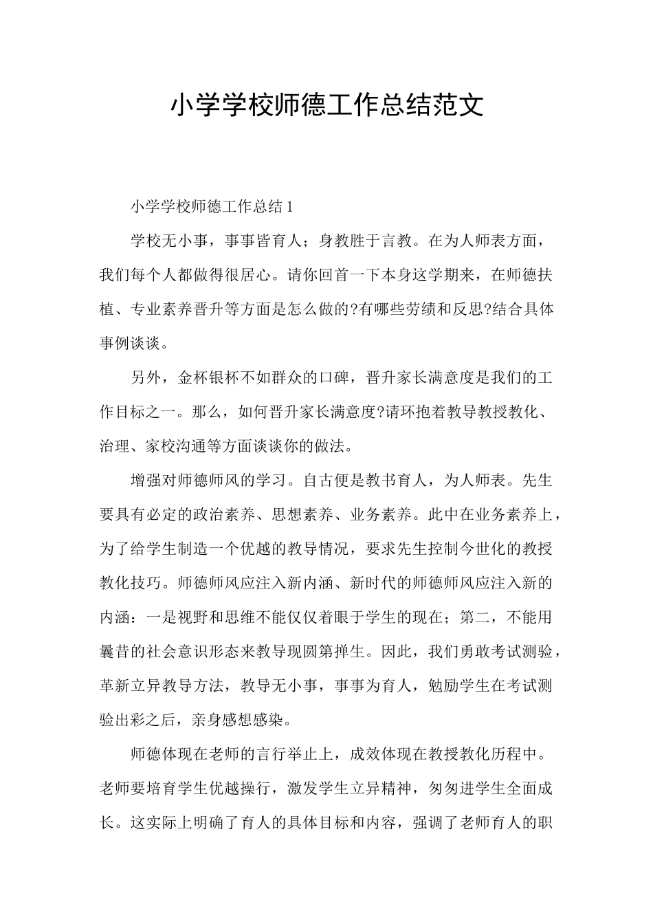 小学学校师德工作总结范文_第1页