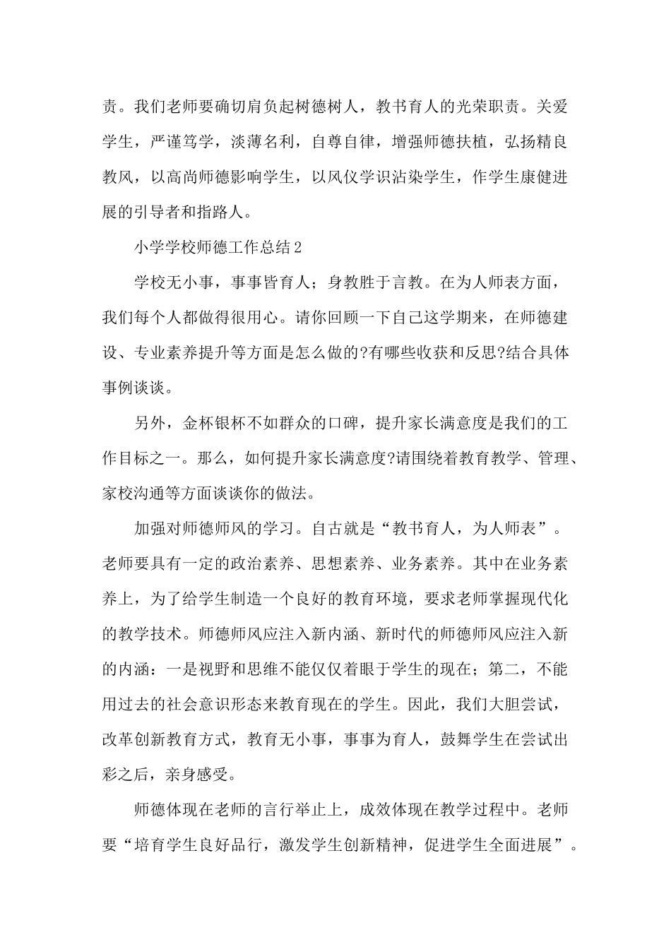 小学学校师德工作总结范文_第2页