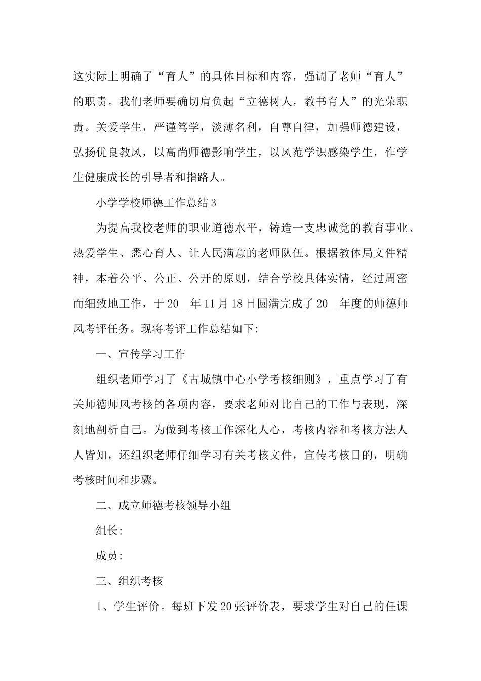 小学学校师德工作总结范文_第3页