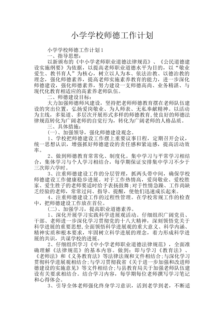 小学学校师德工作计划_第1页