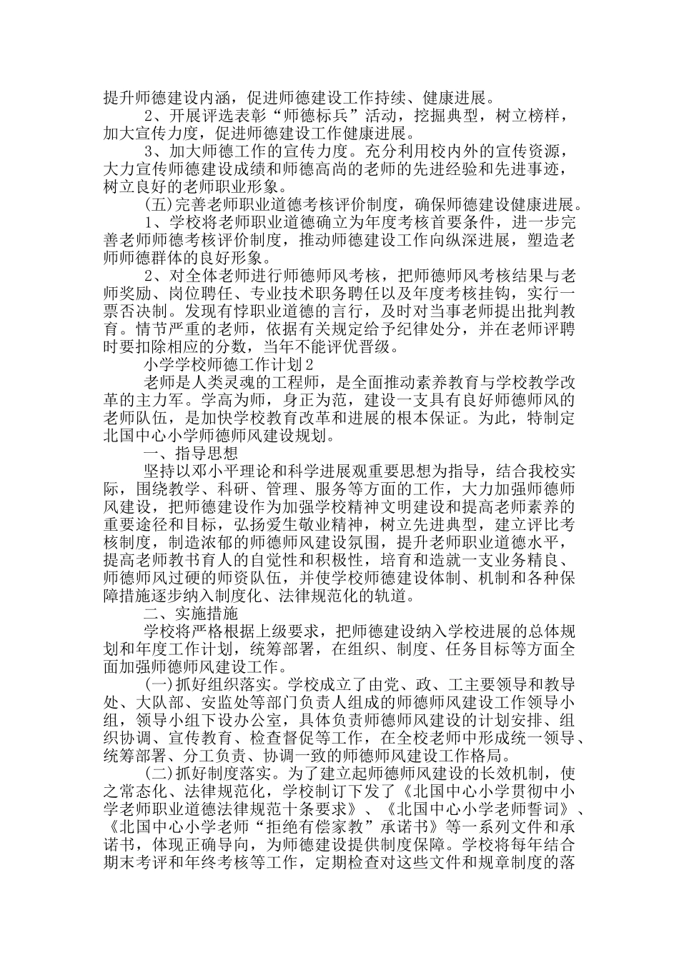 小学学校师德工作计划_第3页