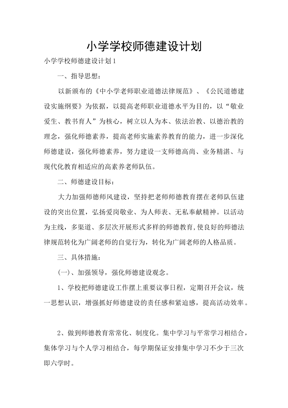 小学学校师德建设计划_第1页