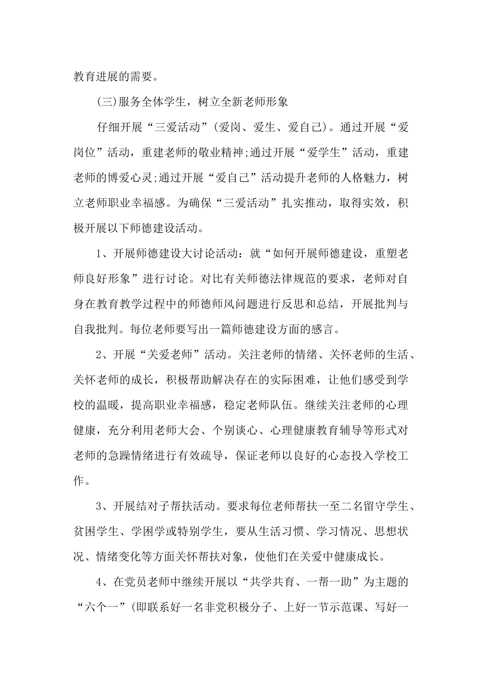 小学学校师德建设计划_第3页