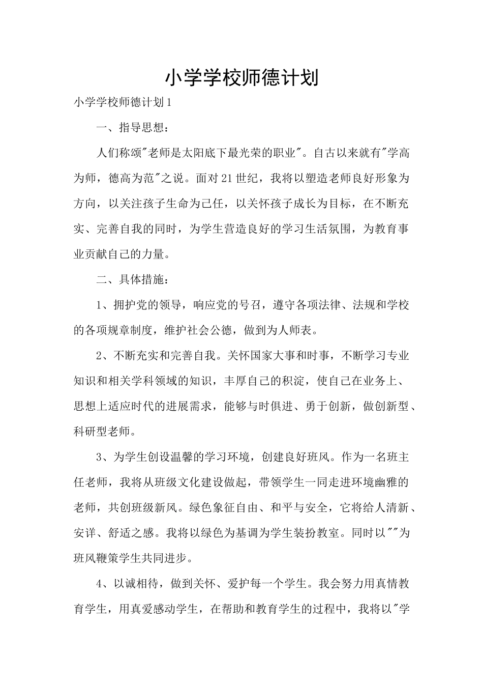 小学学校师德计划_第1页