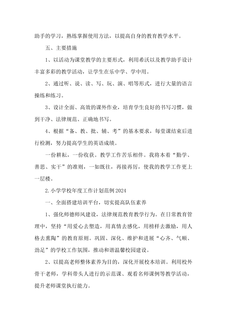 小学学校年度工作计划范例2024_第3页