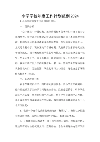 小学学校年度工作计划范例2024