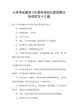 小学学校建党100周年学校红歌比赛主持词范文十三篇