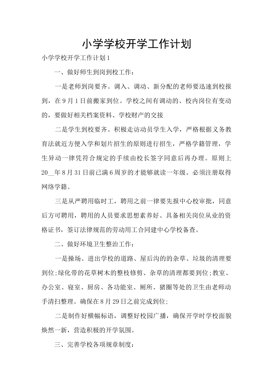 小学学校开学工作计划_第1页