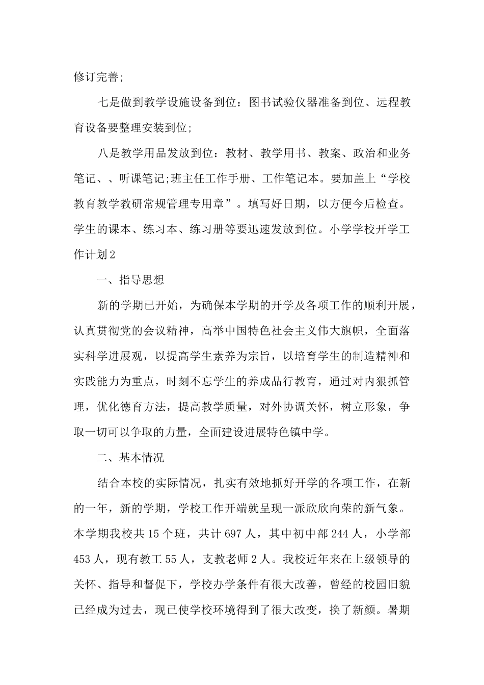 小学学校开学工作计划_第3页