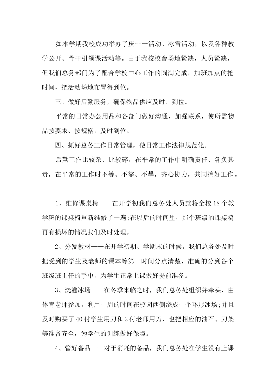 小学学校总务工作总结2024年5篇_第2页