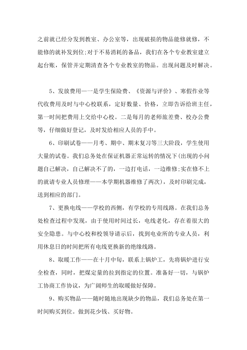 小学学校总务工作总结2024年5篇_第3页