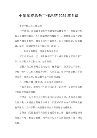 小学学校总务工作总结2024年5篇