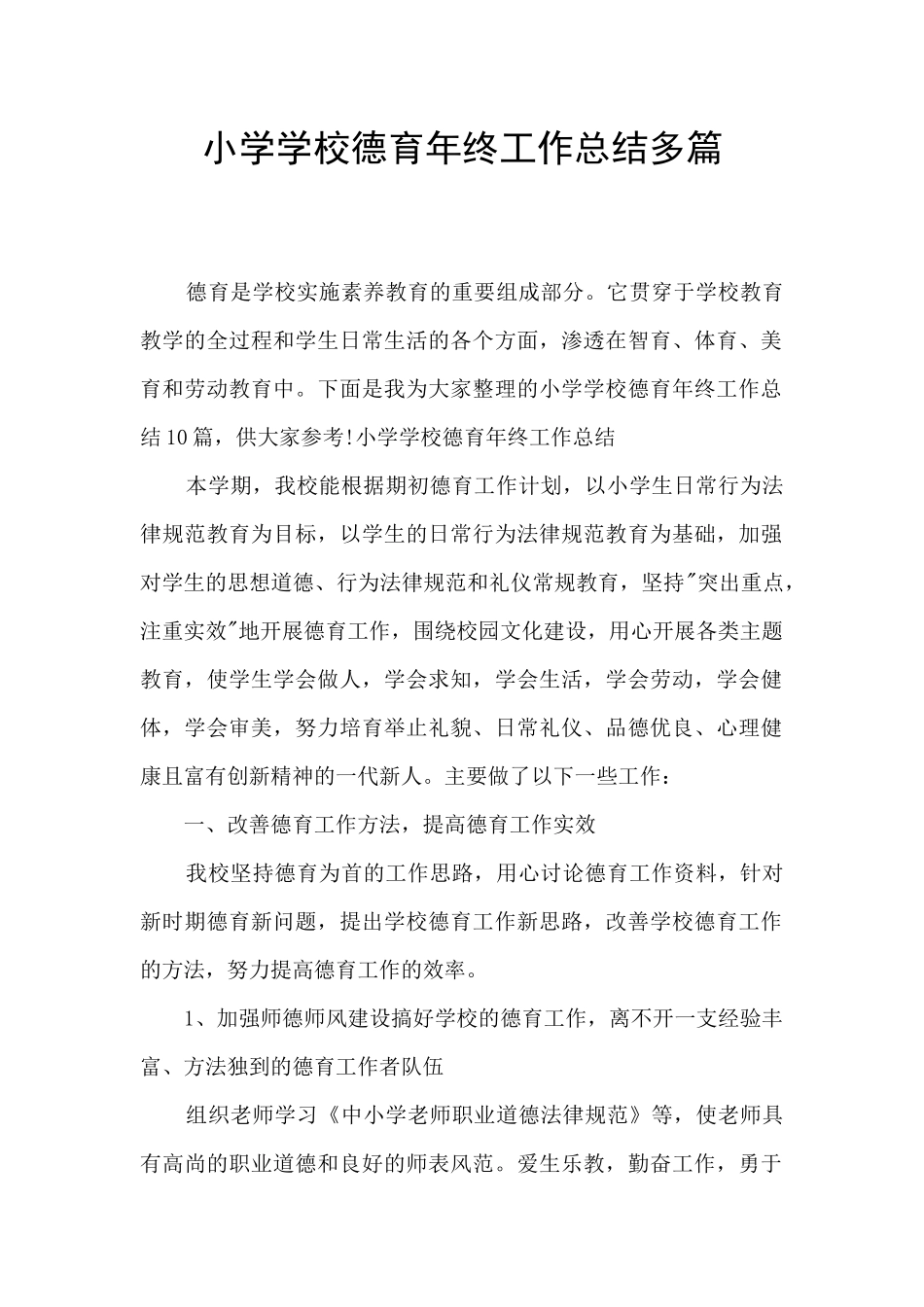 小学学校德育年终工作总结多篇_第1页