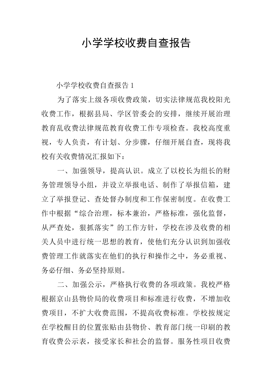 小学学校收费自查报告_第1页