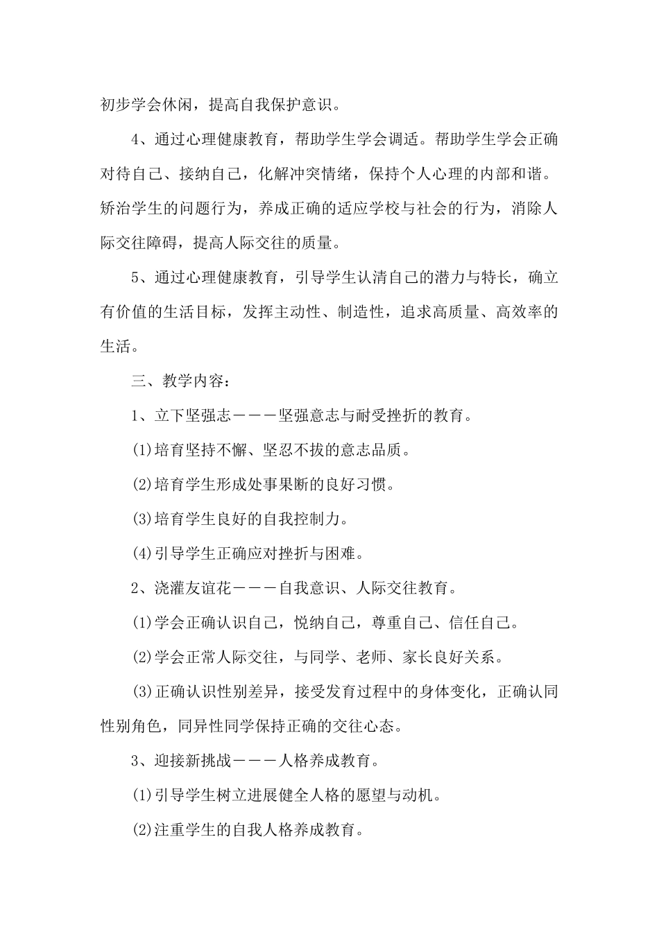 小学学校心理健康计划书_第2页