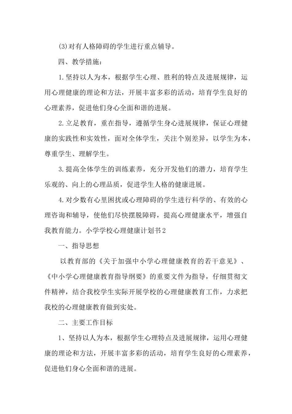 小学学校心理健康计划书_第3页