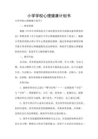 小学学校心理健康计划书