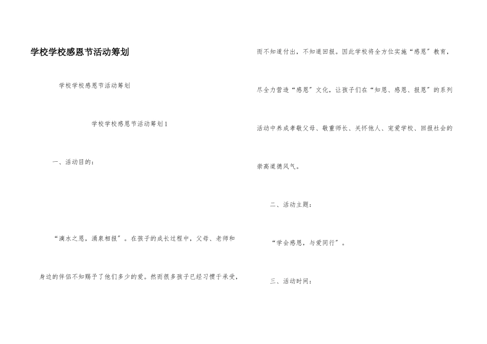 小学学校感恩节活动策划_第1页