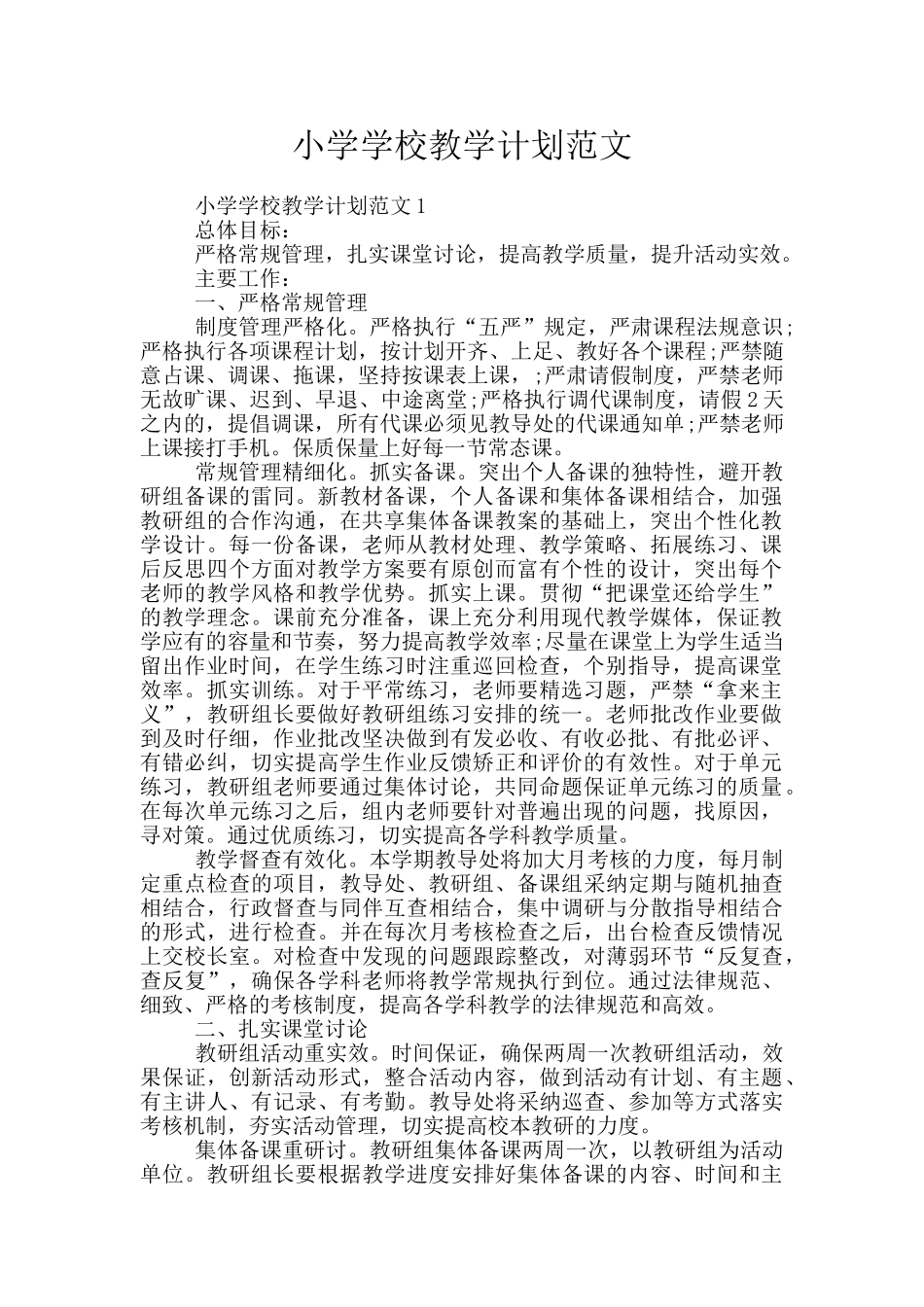 小学学校教学计划范文_第1页