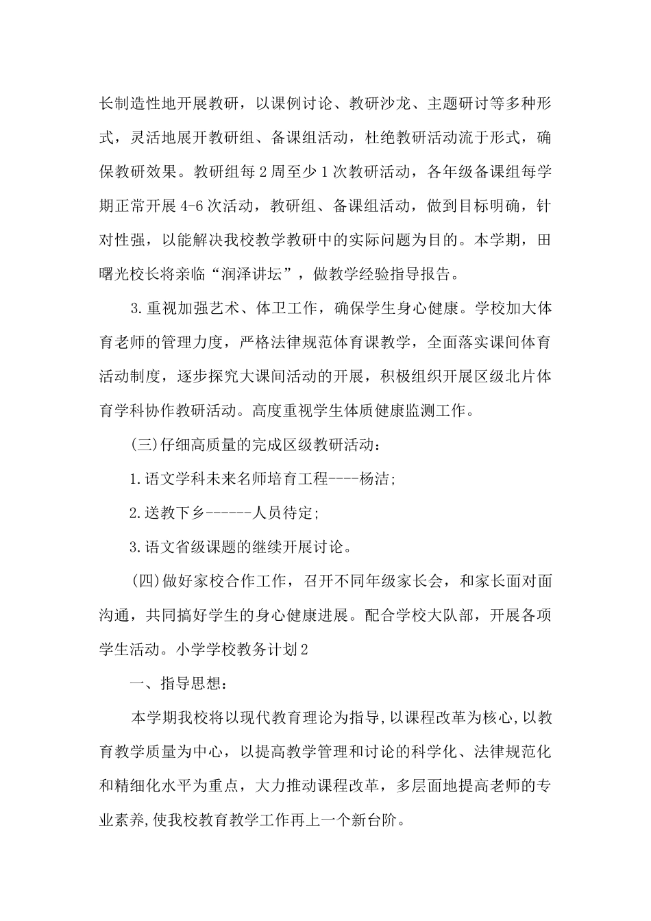 小学学校教务计划_第3页