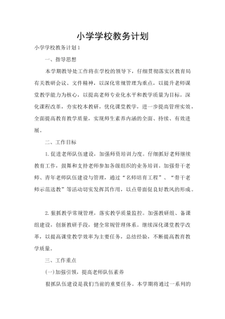 小学学校教务计划