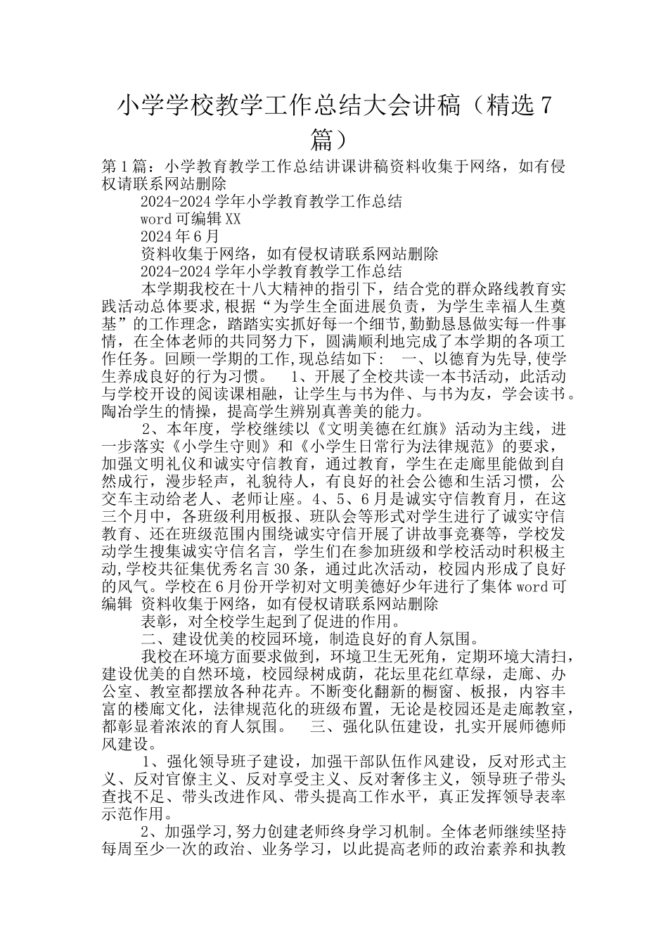 小学学校教学工作总结大会讲稿_第1页