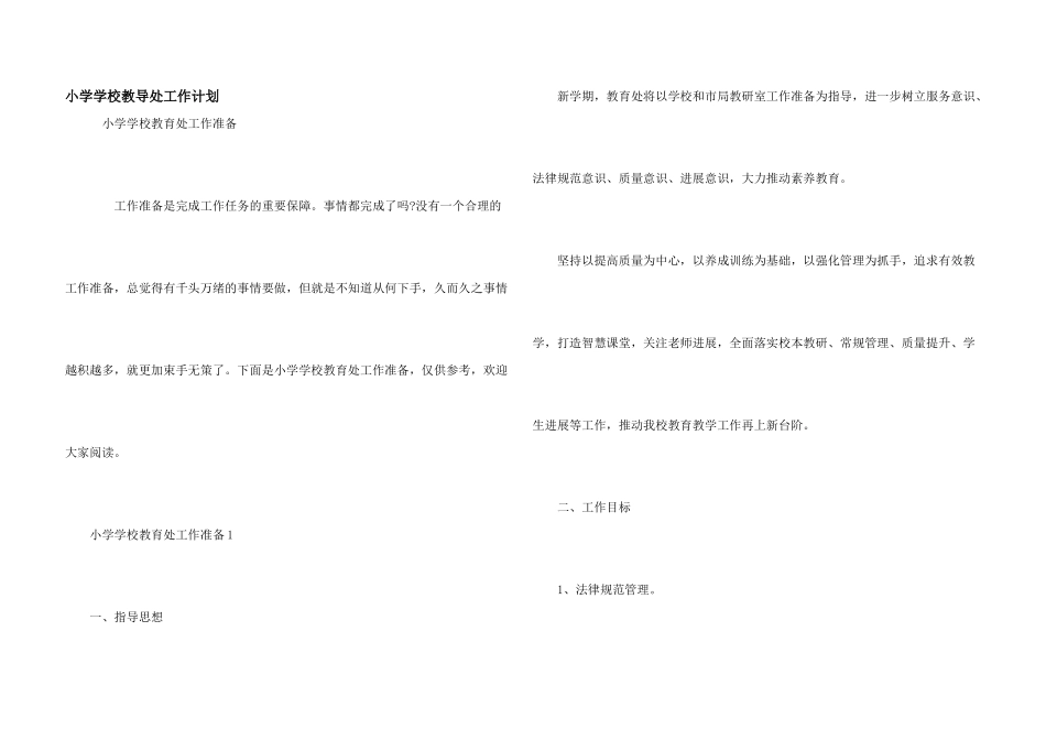 小学学校教导处工作计划_第1页