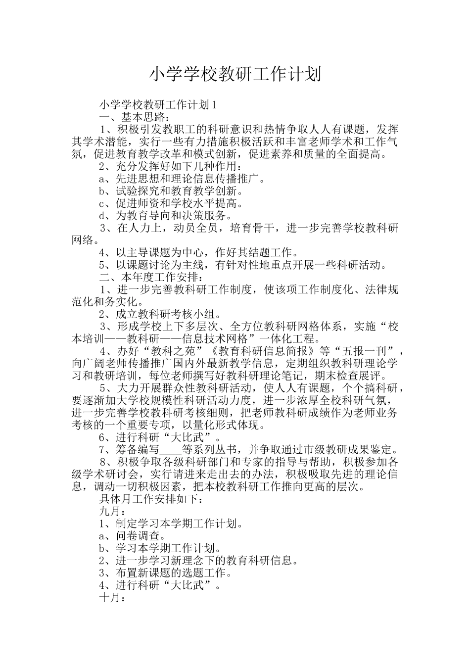 小学学校教研工作计划_第1页