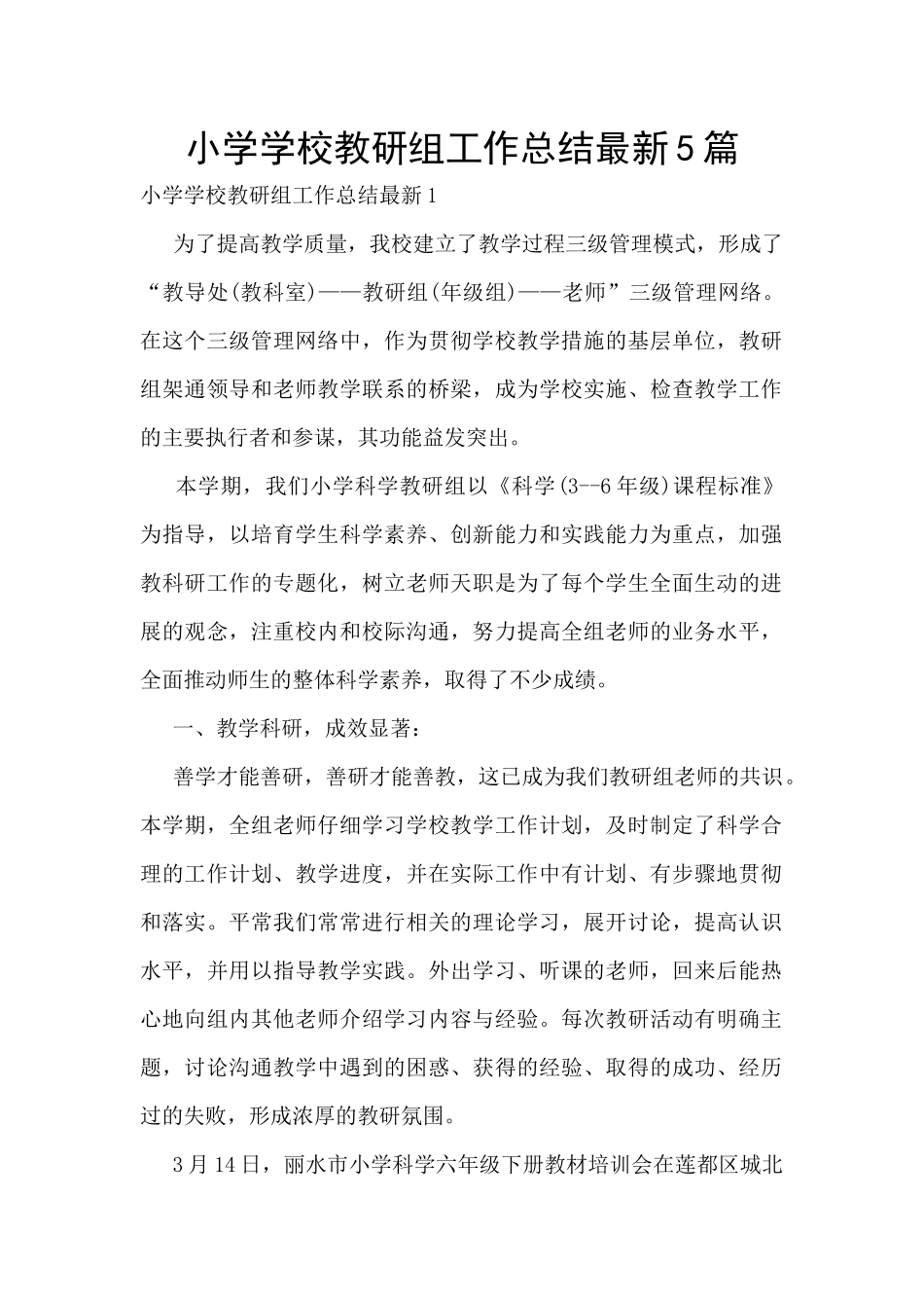 小学学校教研组工作总结最新5篇_第1页