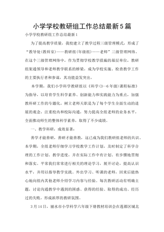 小学学校教研组工作总结最新5篇