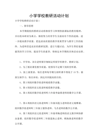 小学学校教研活动计划