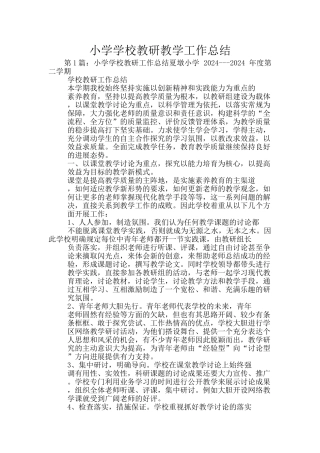 小学学校教研教学工作总结
