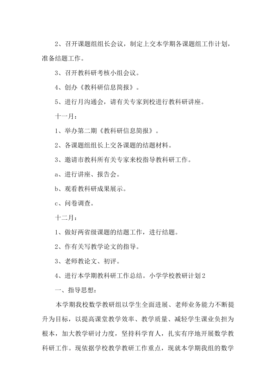 小学学校教研计划_第3页