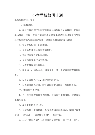 小学学校教研计划