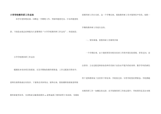 小学学校教科研工作总结