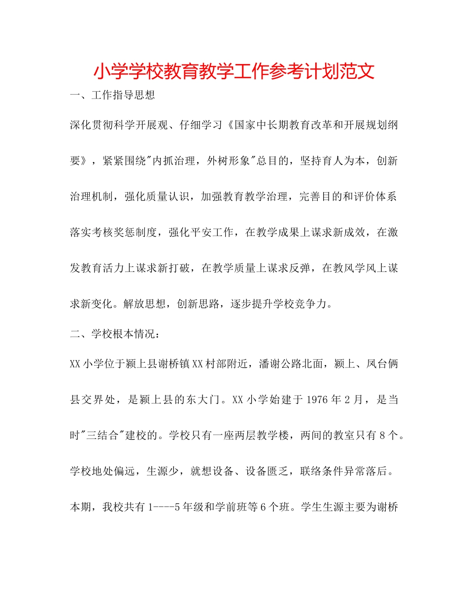 小学学校教育教学工作参考计划范文_第1页