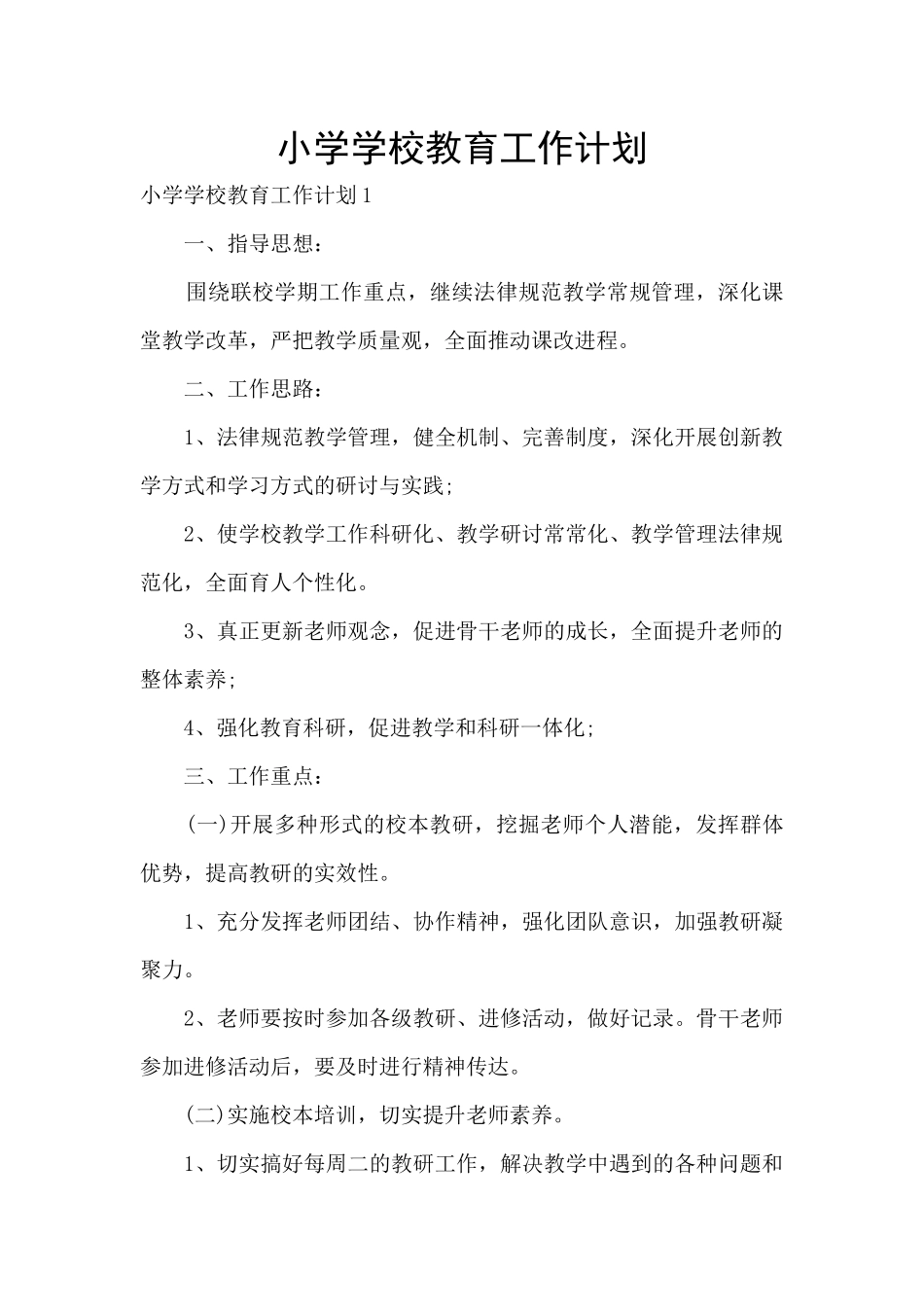 小学学校教育工作计划_第1页