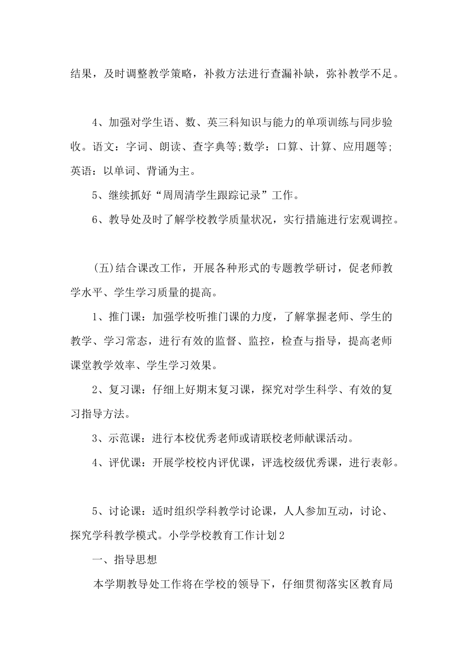 小学学校教育工作计划_第3页