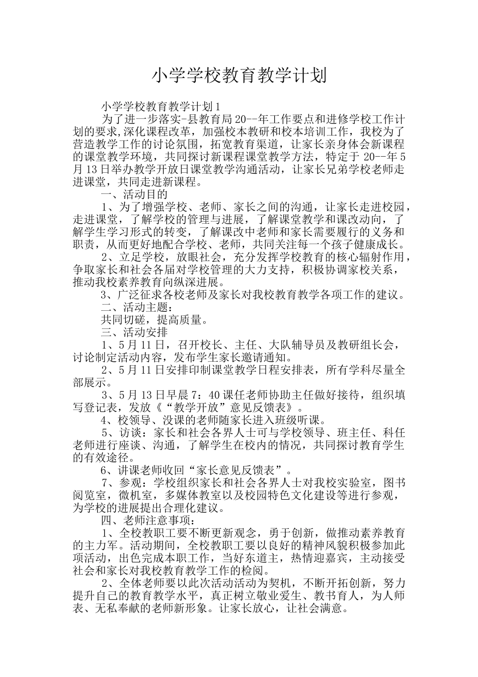 小学学校教育教学计划_第1页